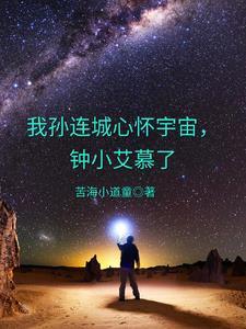 我孙连城心怀宇宙