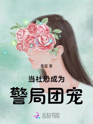 当社恐成为警局团宠免费观看