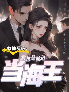 我变成了女神系统