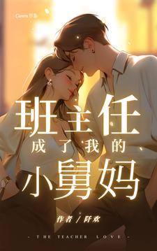 班主任成了我的小舅妈漫画