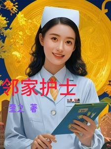 邻家孤女