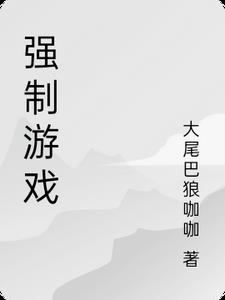 强制游戏舱
