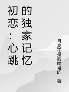 初恋好心动