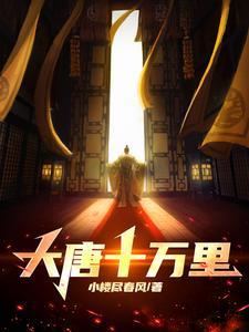 大唐十万里张楚