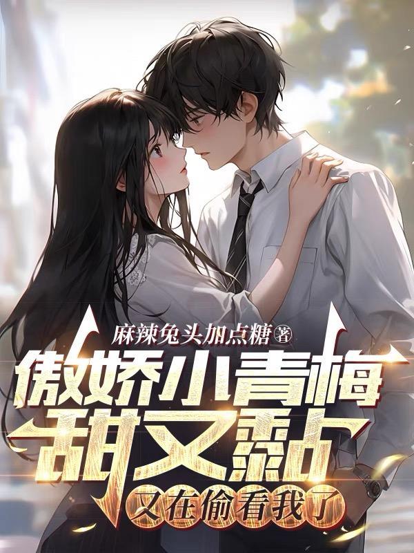 傲娇竹马已上线