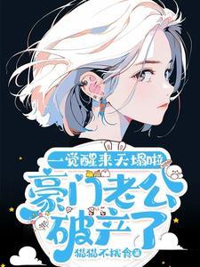 豪门老公破产后79