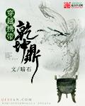 主角拥有乾坤鼎的