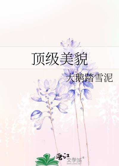 顶级美貌大鹅踏雪