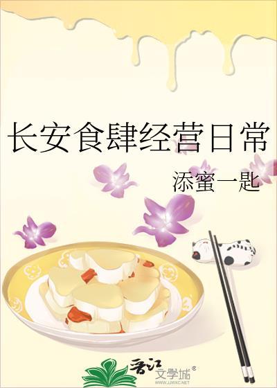 长安食肆经营日常免费阅读