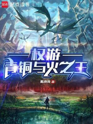 求一个主角觉醒青铜与火之王