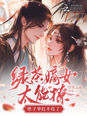 绿茶世子又在套路我晋江