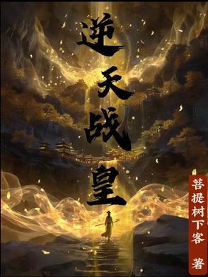 逆天战皇40集全部播放