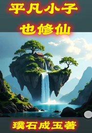 平凡小医仙最新章节版