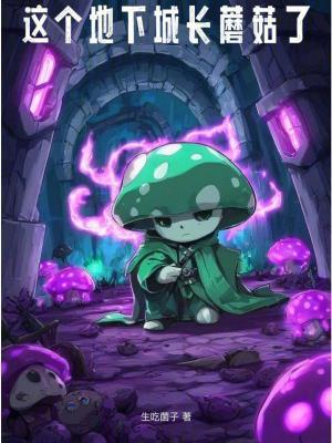 这个地下城长蘑菇了吗