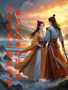 灵剑尊凌霄武府府主修为