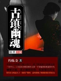 古镇灵魂