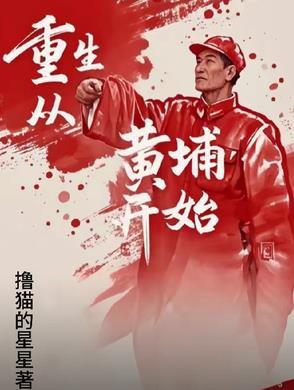 重生到黄埔军校