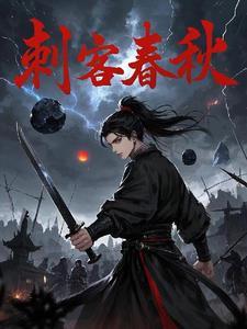 春秋战国的刺客有什么品质