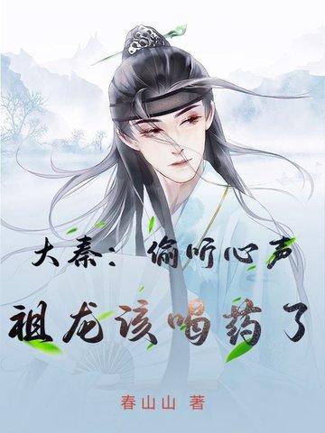 大秦糟糕祖龙能偷听我心声