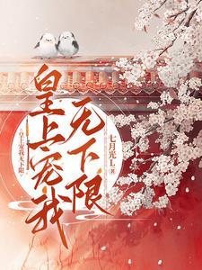 皇上你宠宠我漫画第二部