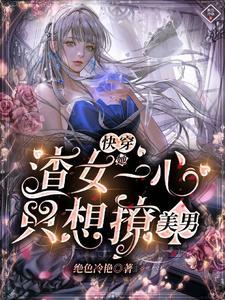 快穿渣女她只攻略不负