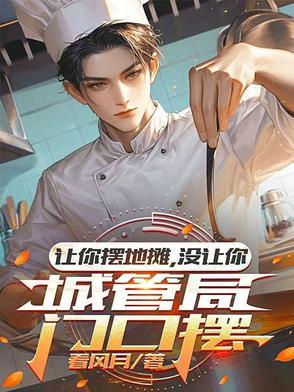 城管鼓励摆地摊