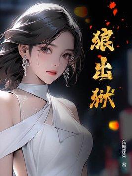 狼出狱一共有几部