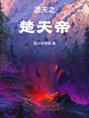 遮天之楚天帝txt免费阅读