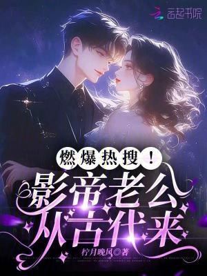 影帝老公喜当爹全文