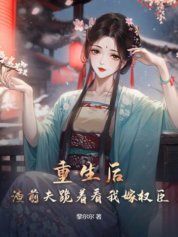 重生后前夫在我怀里撒个娇免费