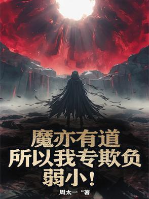 魔亦有道全集
