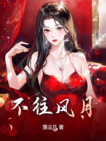 风月不相关意思