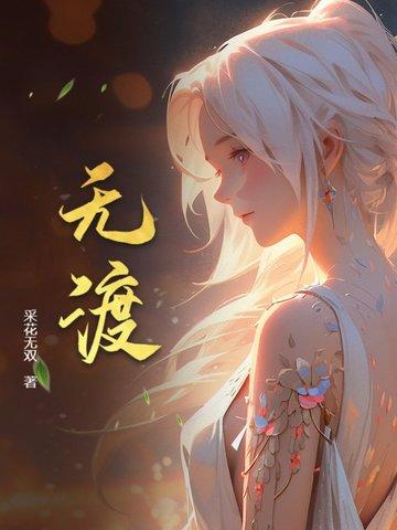 无忧渡免费观看电视剧完整版