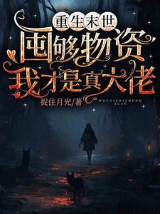 重生末世金手指苏爽完结文
