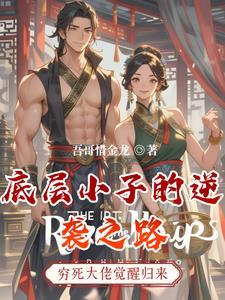 底层小人物逆袭