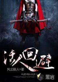 活人回避好看不