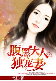 腹黑老公惹不起全文阅读