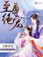 至尊邪神全文阅读