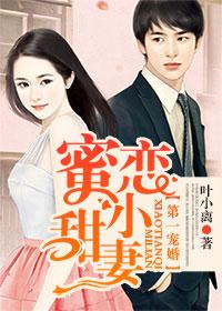 第一宠婚秘恋甜小妻