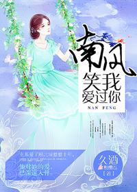 南风过境我爱过你