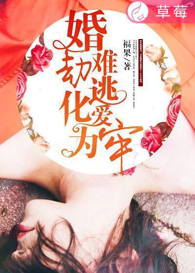 婚劫难逃