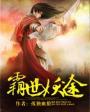 霸世仙穹全文免费阅读