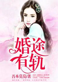 婚途有坑全文免费阅读