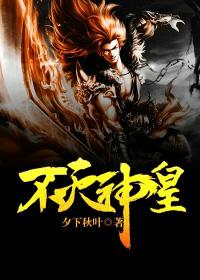 不灭神王笔趣