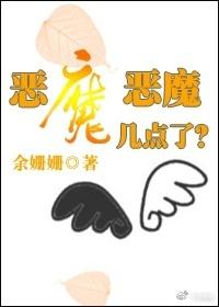 恶魔??