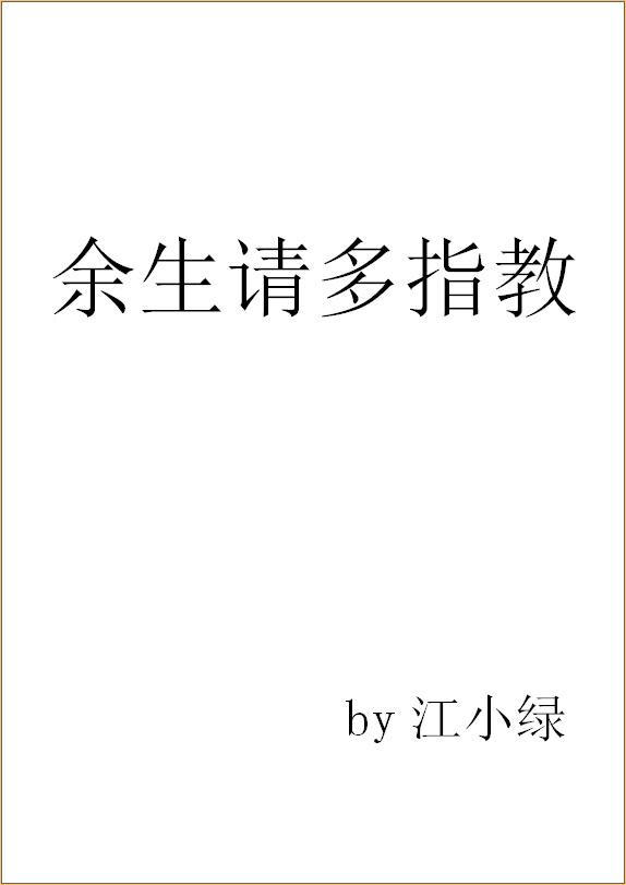 余生请多指教在线观看免费全集高清