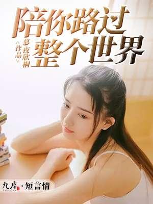 陪你路过这个世界 歌词