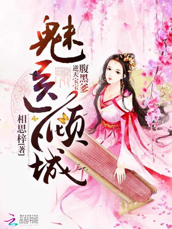 魅医倾城逆天宝宝腹黑爹123
