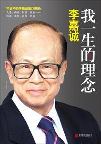 读懂李嘉诚的一生