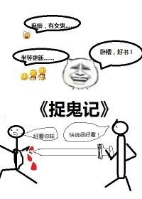 捉鬼记在哪里可以看